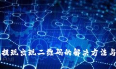 TPWallet提现出现二维码的解决方法与注意事项
