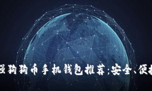 2023年最强狗狗币手机钱包推荐：安全、便捷、功能全面