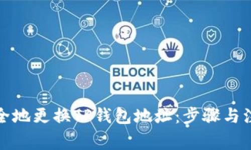 如何安全地更换TP钱包地址：步骤与注意事项