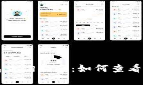 比特币个人钱包查询指南：如何查看您的比特币资产