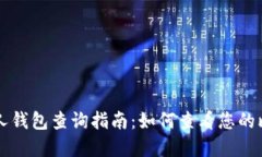 比特币个人钱包查询指南：如何查看您的比特币
