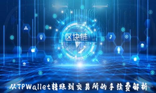 
从TPWallet转账到交易所的手续费解析