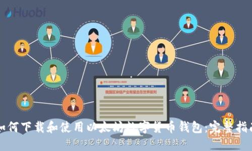 如何下载和使用以太坊数字货币钱包：完整指南