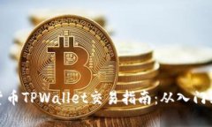 加密货币TPWallet交易指南：从入门到精通