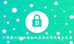TP钱包USDT被转走的原因分析及解决办法