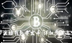 如何在TP波场钱包中发币：详细步骤与实用技巧