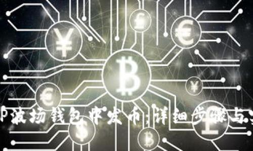 如何在TP波场钱包中发币：详细步骤与实用技巧