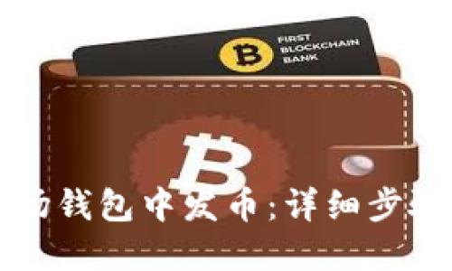 如何在TP波场钱包中发币：详细步骤与实用技巧