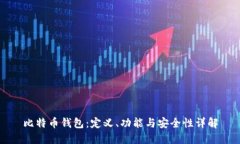 比特币钱包：定义、功能与安全性详解