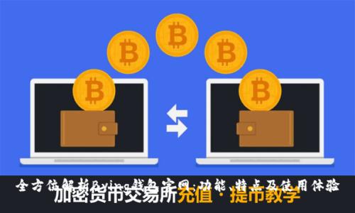 全方位解析Bying钱包官网：功能、特点及使用体验