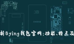 全方位解析Bying钱包官网：功能、特点及使用体验