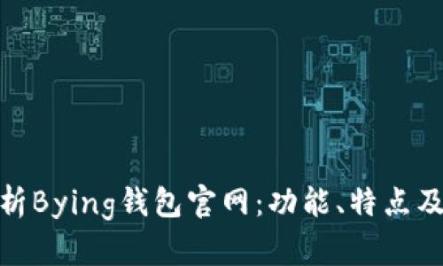 全方位解析Bying钱包官网：功能、特点及使用体验