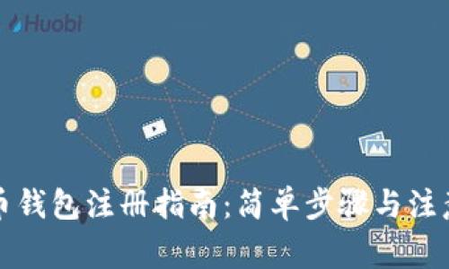 比特币钱包注册指南：简单步骤与注意事项