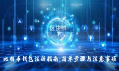 比特币钱包注册指南：简单步骤与注意事项