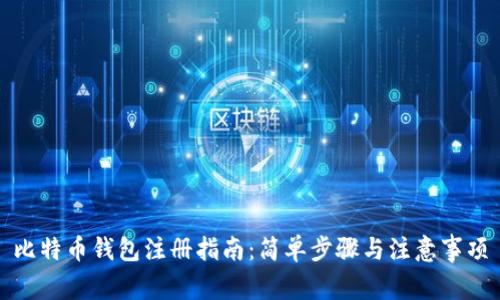 比特币钱包注册指南：简单步骤与注意事项