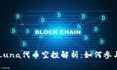 TPWallet的Luna代币空投解析：如何参与与最佳实践