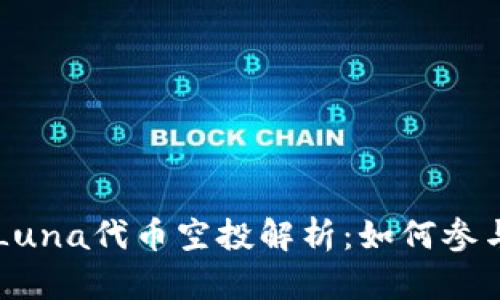 TPWallet的Luna代币空投解析：如何参与与最佳实践