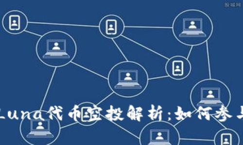 TPWallet的Luna代币空投解析：如何参与与最佳实践