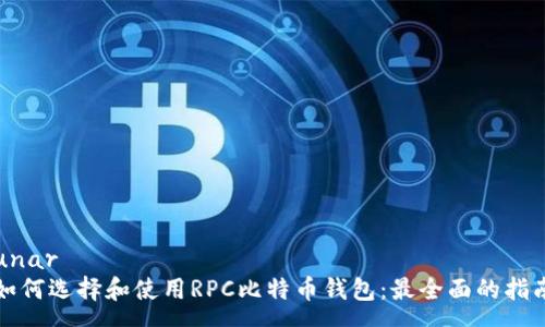 unar
如何选择和使用RPC比特币钱包：最全面的指南