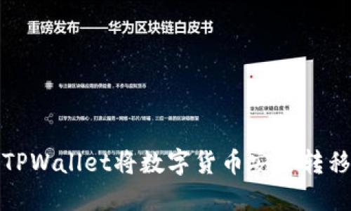 如何使用TPWallet将数字货币安全转移到冷钱包