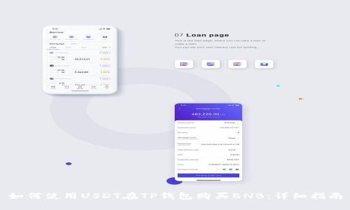 如何使用USDT在TP钱包购买BNB：详细指南