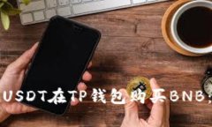 如何使用USDT在TP钱包购买BNB：详细指南