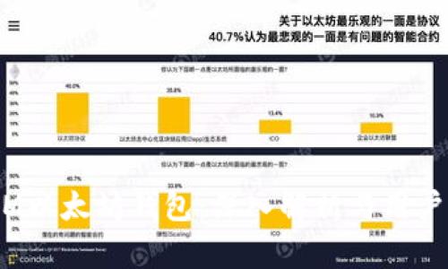 biao-tiIM以太坊钱包：深入解析与用户体验评测