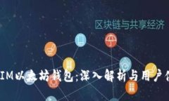 biao-tiIM以太坊钱包：深入