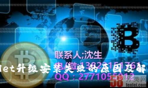 tpwallet升级安装失败的原因及解决办法