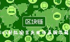 tpwallet升级安装失败的原因及解决办法