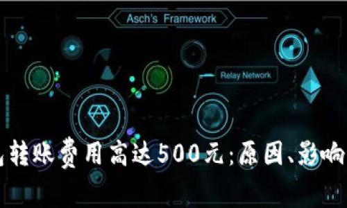 以太坊钱包转账费用高达500元：原因、影响及应对策略