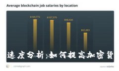 TPWallet转账速度分析：如何提高加密货币转账的效