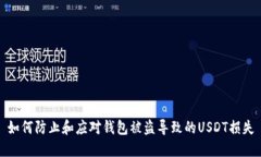 如何防止和应对钱包被盗导致的USDT损失