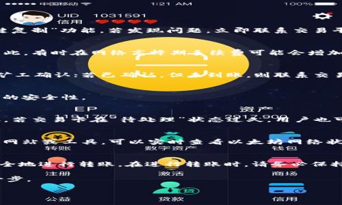 
   如何从以太坊钱包转入交易平台：详尽指南  / 

关键词：
 guanjianci  以太坊, 钱包转账, 交易平台, 加密货币  /guanjianci 

引言
随着加密货币市场的迅猛发展，以太坊（Ethereum）不仅被广泛用于智能合约和去中心化应用（DApps），还成为用户进行数字资产交易和投资的重要工具。为了方便用户能够在不同的交易平台上买卖以太坊及其他加密货币，了解如何将资金从以太坊钱包转入平台显得十分重要。本篇文章将详细探讨这一过程，并回答一些相关问题。

一、什么是以太坊钱包？
以太坊钱包是储存以太坊（ETH）和其他基于以太坊网络的代币（如ERC-20代币）的软件或硬件工具。以太坊钱包主要有以下几种类型：
ul
    li热钱包：连接互联网的数字钱包，使用方便，适合频繁交易，如MetaMask、Trust Wallet等。/li
    li冷钱包：离线存储的钱包，安全性高，适合长期保存资产，如Ledger、Trezor等硬件钱包。/li
/ul
选择合适的钱包对于保护用户的资产安全至关重要。

二、如何将以太坊钱包中的资产转入交易平台？
从以太坊钱包转入交易平台的过程主要涉及以下步骤：

h41. 选择合适的交易平台/h4
用户首先需要选择合适的交易平台，比如Coinbase、Binance、Huobi等。在选择时需要考虑平台的安全性、手续费、支持的交易对等因素。

h42. 创建并验证账户/h4
在选择的平台上创建账户并完成必要的身份验证，以确保账户的安全性。同时，了解平台的转账政策和手续费结构。

h43. 获取存款地址/h4
在交易平台上找到存款或充值的页面，选择以太坊（ETH），系统会生成一个唯一的存款地址。确保准确复制这串地址，因为一旦转账完成，将无法恢复错误的资金。

h44. 进入以太坊钱包进行转账/h4
在创建的以太坊钱包中，选择发送（Send）功能，将复制的交易平台地址粘贴到接收地址中，并输入转账金额。在发送前请仔细核对所有信息。

h45. 确认交易/h4
提交转账请求后，网络会处理这笔交易。通常情况下，交易在几分钟内就能完成，但在网络拥堵时可能需要更长的时间。

h46. 验证到账/h4
在交易平台上查看账户余额，确认资金已经到账。若资金未能及时到账，可以通过以太坊区块浏览器查看交易的状态。

三、可能遇到的问题及解决方案
在转账过程中，用户可能会遇到一些常见问题，我们逐一解答。

h4问题1：交易地址错误怎么办？/h4
如果在转账时输入了错误的地址，资金可能会丢失。作为一种防范措施，建议用户在转账前务必多次检查地址。同时，建议使用一些钱包提供的“一键复制”功能。若发现问题，立即联系交易平台客服是唯一的补救措施，但并不一定能够追回资金。

h4问题2：转账手续费如何计算？/h4
以太坊的转账手续费（Gas费）由网络供需关系决定，用户在发送以太坊时，可选择设置Gas价格来加快转账速度。手续费也受网络繁忙程度影响，因此，有时在网络高峰期手续费可能会增加。用户可以在钱包中查看当前推荐的交易手续费。

h4问题3：交易不到账的原因是什么？/h4
如果转账后较长时间未到账，可能是网络拥堵、手续费过低、或者交易平台系统延迟等原因。通过运营商提供的区块链浏览器可以查看交易是否被矿工确认；若已确认，但未到账，则联系交易平台客服。

h4问题4：转账时如何保护隐私？/h4
在进行转账时，用户应注意不公开自己的钱包地址和交易记录。此外，使用优质的钱包和交易平台，并启用双重身份验证等安全措施，可以提高资金的安全性。

h4问题5：如何处理区块链上的转账失败情况？/h4
区块链上的转账可能因多种原因而失败，通常是由于Gas费不足，导致矿工未能处理交易。用户应及时检查Gas设置，并进行相应的调整再发起转账。若交易卡在“待处理”状态过久，用户也可以尝试更高Gas费再次发送该交易。

h4问题6：如何选择合适的转账时间？/h4
选择合适的转账时间非常重要。在网络繁忙时段（如熊市、大型行情日），手续费往往较高，因此可选择网络较为冷清的时段进行转账。通过一些专业网站或工具，可以实时查看以太坊网络状况，帮助用户选择最佳转账时机。

结论
成功地将以太坊从钱包转入交易平台是每位加密货币用户都应掌握的基本技能。通过上述步骤和常见问题的解答，希望能帮助读者更为顺利和安全地进行转账。在进行转账时，请务必保持警惕，确保信息的准确性，以保护好自己的资产。

随着加密货币的逐渐普及，掌握这些基本知识将为您的数字资产管理提供更大的便利。这不仅是一次简单的转账，更是您进入加密货币世界的第一步。

进一步阅读
如需进一步了解以太坊及其生态，欢迎访问相关技术文档、社区论坛，或者参与线上线下的区块链活动，提升自身对区块链技术的理解。