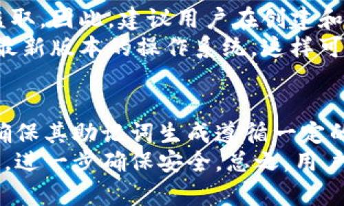   TPWallet与IM钱包助记词全面解析：如何安全管理数字货币资产 / 

 guanjianci TPWallet, IM钱包, 助记词, 数字货币安全管理 /guanjianci 

随着区块链技术的快速发展，数字货币越来越被大众接受。在众多钱包中，TPWallet和IM钱包因其用户友好性和多功能性而受到广泛关注。然而，许多用户对助记词的理解和管理仍然存在疑问。本文旨在深入解析TPWallet和IM钱包的助记词，并提供关于如何安全管理数字货币资产的建议。

什么是助记词
助记词，又称为恢复词或种子短语，是一种用于生成和恢复数字钱包的安全机制。它由一系列单词组成，通常为12到24个单词，帮助用户在丢失访问钱包的情况下，恢复对其数字资产的访问。助记词的重要性不言而喻，因为一旦失去，将无法恢复钱包中的资产。

TPWallet助记词的特点
TPWallet是一款用户友好的加密货币数字钱包，支持多种主流币种。其助记词的特点在于生成过程的安全性。TPWallet使用洗牌算法生成助记词，确保在随机化过程中产生的单词组合是唯一的，降低了安全风险。此外，TPWallet的助记词采用BIP39标准，兼容其他钱包，用户可以轻松获取其数字资产。
TPWallet还提供用户友好的界面，引导用户在创建钱包时生成助记词，确保用户在使用过程中不会错过重要步骤。然而，TPWallet会提醒用户妥善保管助记词，并在应用中提供安全存储选项，例如利用硬件钱包。用户应在安全的环境中记录助记词，避免在互联网上或未加密的设备上存储。

IM钱包助记词的特点
IM钱包同样是一款流行的加密货币钱包，支持多种币种和交易功能。IM钱包的助记词生成也遵循BIP39标准，有效保证了助记词的安全性和便捷性。IM钱包的主要特点在于其用户界面设计和增强的安全性，如支持 biometric 登录等功能。
IM钱包在生成助记词的过程中，提供详细的指引，帮助助记词的重要性以及如何安全地记录和存储。IM钱包还设有助记词备份选项，例如用户可以将助记词备份至可信的云存储服务，但需确保该服务具备高级加密标准。IM钱包也鼓励用户使用离线存储方式，以最大限度地降低风险。

助记词的安全存储方法
助记词是一把通往数字货币的钥匙，因此，安全存储显得尤为重要。以下是几种推荐的存储方法：
ul
listrong纸质备份：/strong将助记词写在纸上，常见的做法是使用防水、防火的材料，这样可以降低物理损坏的风险。 /li
listrong硬件钱包：/strong一些硬件钱包支持助记词的安全存储，使用时务必确保硬件设备的安全。/li
listrong加密存储：/strong如果选择在在线环境中存储助记词，应使用强加密措施与双因素身份验证。/li
listrong离线模式：/strong将助记词保存在未连接互联网的设备中，降低黑客攻击的风险。/li
listrong分散存储：/strong不建议将助记词集中保存在一个地方，可以考虑拆分记录并保存在多个不同的安全位置。/li
/ul

常见问题1：如果丢失助记词，我该怎么办？
丢失助记词的后果非常严重，通常你将无法访问相应的钱包和其内的资产。然而，许多钱包还提供了一些恢复选项。例如，TPWallet和IM钱包可能会在用户首次设置时要求输入助记词以确保其安全性。如果助记词丢失，用户应立即检查钱包是否提供了其他恢复方法，如通过手机号或邮箱地址的身份验证等。
如果没有任何恢复选项，用户就只能够无奈接受资产的损失。因此，定期备份和妥善保管助记词是每位用户的责任。建议用户定期检查自己的助记词存储方式，确保其始终保持在安全的状态下。

常见问题2：助记词可以共享吗？
助记词绝对不能共享。共享助记词相当于将钱包的完全控制权拱手相让给他人，无论是恶意行为还是无意之中，这将导致资产的损失。因此，用户应该保持助记词的绝对私密性。即使是亲密的朋友或家人，也不应轻易分享这类信息。
如果需要与他人共同管理资产，可以考虑使用多签名钱包（Multi-Signature Wallet）等方法，这样可以在减少风险的同时，仍然有多方控制权。此外，任何要求用户提供助记词的第三方平台都应被拒绝以防诈骗。

常见问题3：助记词的长度和复杂性影响安全性吗？
助记词的长度和复杂性确实对安全性有重要影响。一般来说，助记词越长，越复杂，其安全性越高。大多数主流钱包遵循11-24个单词的标准，这种长度能够提供足够的随机性。较短的助记词会增加被猜测的风险，因此建议用户在创建钱包时选择较长的助记词。
此外，用户应避免使用常见的短语或显而易见的单词组合，例如个人信息或容易被他人猜测的单词。使用具有足够随机性且难以预测的助记词，是保护资产不受损失的基础。

常见问题4：可以更改助记词吗？
大多数钱包在创建时都会生成一个助记词，通常情况下，助记词一旦生成就不可以更改。如果用户希望更改助记词，最常见的方式是创建一个新的钱包，通过新的助记词备份相应的资产。但需注意，转移资产时，请计算网络费用，并确保在转账前已准确记录旧钱包助记词。
有些钱包支持直接在app内更改助记词，用户可以根据需求选择相应的方法进行管理。切记，一旦更改助记词，原钱包的助记词将不再可用，因此若未备份，资产将永久丢失。

常见问题5：助记词的安全性与设备和网络的关系
助记词的安全性与用户所使用的设备和网络环境有着密切的关系。在在线环境中，设备可能受到病毒和恶意软件的攻击，助记词可能会被盗取。因此，建议用户在创建和存储助记词时，务必连接到安全和私密的网络。
在使用不受信任的公共网络时，应避免访问钱包和输入任何敏感信息。此外，用户应定期检查设备的安全性，例如安装抗病毒软件并更新到最新版本的操作系统，这样可以有效降低攻击风险。用户在创建助记词后，将其记录在确定安全的环境中是最佳做法。

常见问题6：如何选择合适的钱包和助记词管理方式
选择合适的钱包和助记词管理方式是用户保护资产的关键。首先，选择钱包时应考虑其安全性、用户评价、功能和易用性。在选定的钱包中，确保其助记词生成遵循一定的安全标准，如BIP39。同时，关注钱包是否提供了多重身份验证、防火墙等安全措施。
其次，助记词的管理方式很重要。可以选择结合纸质备份与加密软件保存助记词的方式，确保多重保护。此外，更可通过硬件钱包存储助记词，进一步确保安全。总之，用户应在使用数字货币时务必谨慎，充分了解助记词的管理和安全存储知识，以为自己的资产提供有效保障。