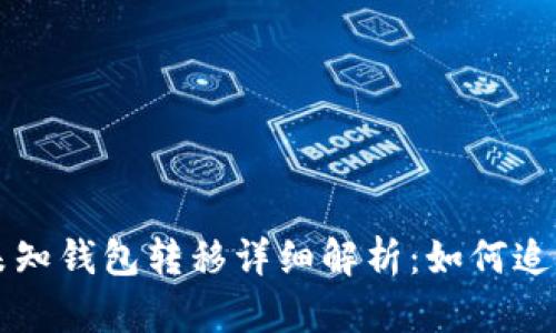 以太坊未知钱包转移详细解析：如何追踪与操作