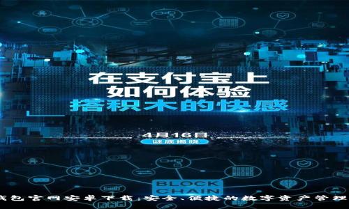 IM钱包官网安卓下载：安全、便捷的数字资产管理平台