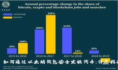 : 如何通过以太坊钱包安全发放代币：详尽指南