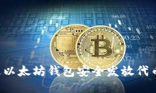 : 如何通过以太坊钱包安全发放代币：详尽指南
