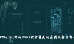 TPWallet中的USDT被秒转走的原因及解决方案