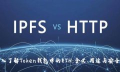 深入了解Token钱包中的ETH：含义、用途与安全性