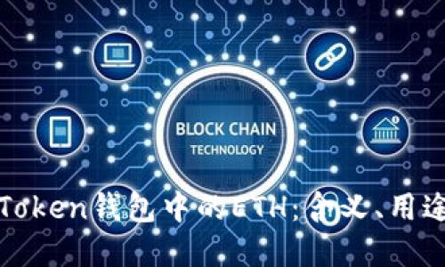 深入了解Token钱包中的ETH：含义、用途与安全性