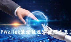 深入了解TPWallet波场链观察者模式及其应用价值