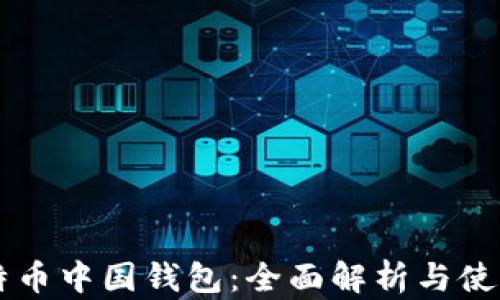 原比特币中国钱包:全面解析与使用指南