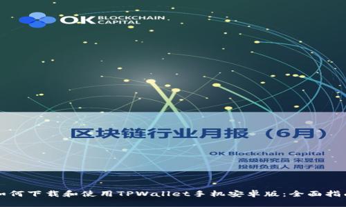 如何下载和使用TPWallet手机安卓版：全面指南