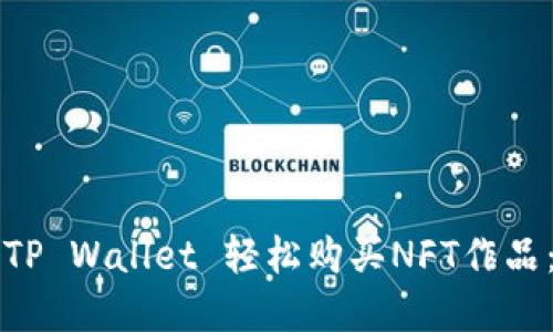 如何通过TP Wallet 轻松购买NFT作品：完整指南