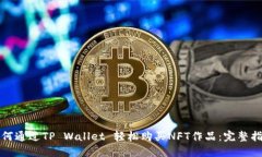 如何通过TP Wallet 轻松购买NFT作品：完整指南