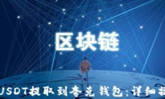 如何将USDT提取到夸克钱包：详细操作指南