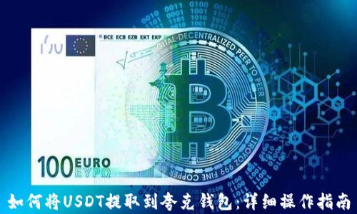 
如何将USDT提取到夸克钱包：详细操作指南