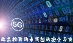 如何有效监控狗狗币钱包的安全与交易动态
